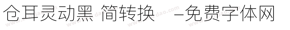 仓耳灵动黑 简转换器字体转换